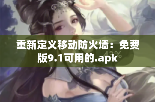 重新定义移动防火墙：免费版9.1可用的.apk