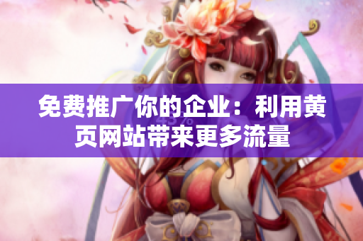 免费推广你的企业：利用黄页网站带来更多流量