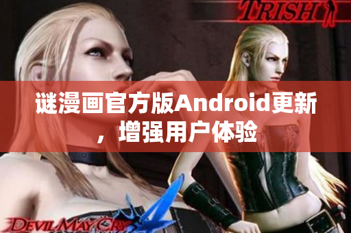 谜漫画官方版Android更新，增强用户体验