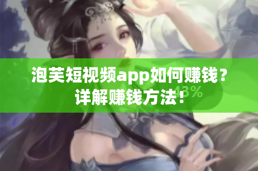 泡芙短视频app如何赚钱？详解赚钱方法！