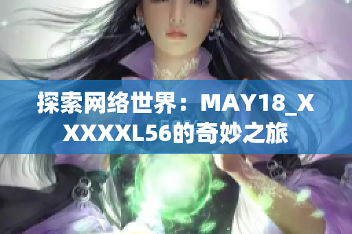 探索网络世界：MAY18_XXXXXL56的奇妙之旅
