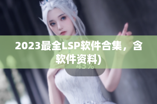 2023最全LSP软件合集，含软件资料)