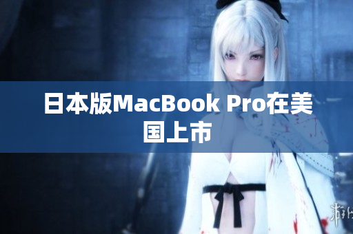 日本版MacBook Pro在美国上市