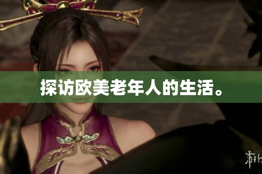 探访欧美老年人的生活。