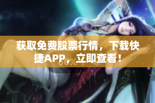 获取免费股票行情，下载快捷APP，立即查看！