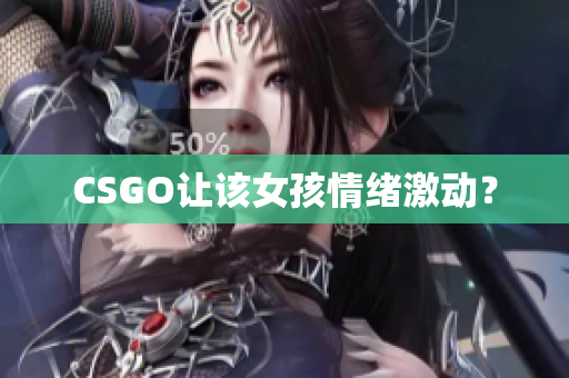 CSGO让该女孩情绪激动？