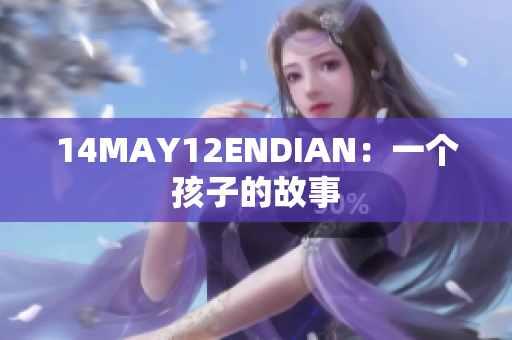 14MAY12ENDIAN：一个孩子的故事