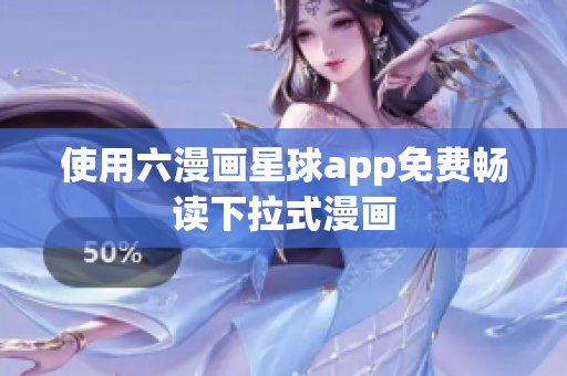 使用六漫画星球app免费畅读下拉式漫画