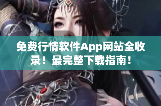 免费行情软件App网站全收录！最完整下载指南！