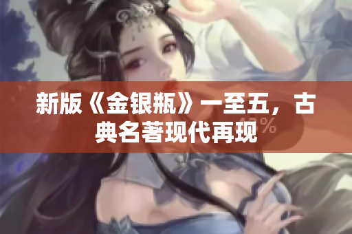 新版《金银瓶》一至五，古典名著现代再现