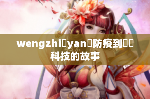 wengzhi與yan從防疫到飛躍科技的故事
