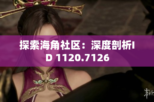 探索海角社区：深度剖析ID 1120.7126