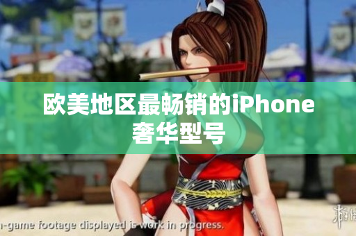 欧美地区最畅销的iPhone奢华型号