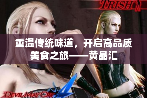 重温传统味道，开启高品质美食之旅——黄品汇