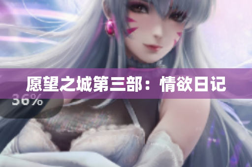愿望之城第三部：情欲日记