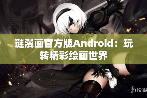 谜漫画官方版Android：玩转精彩绘画世界