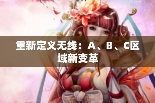 重新定义无线：A、B、C区域新变革