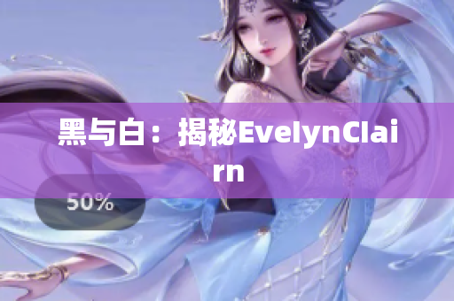 黑与白：揭秘EveIynCIairn