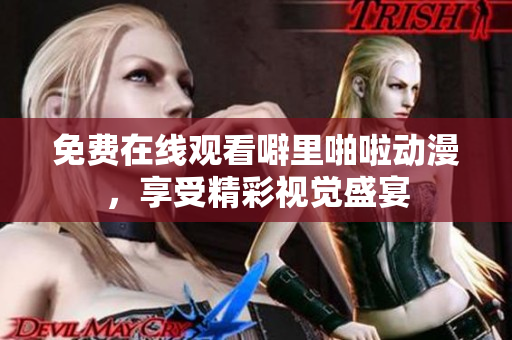免费在线观看噼里啪啦动漫，享受精彩视觉盛宴
