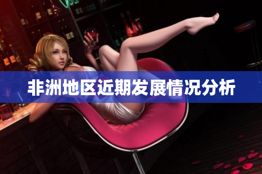 非洲地区近期发展情况分析