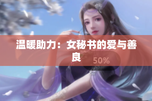 温暖助力：女秘书的爱与善良