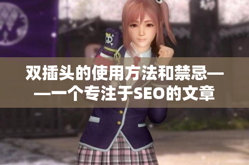 双插头的使用方法和禁忌——一个专注于SEO的文章