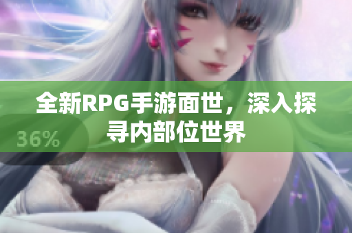 全新RPG手游面世，深入探寻内部位世界