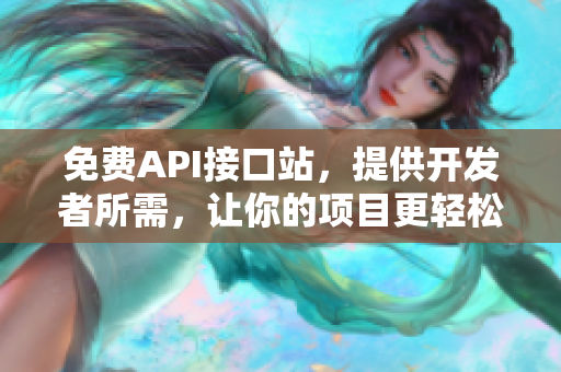 免费API接口站，提供开发者所需，让你的项目更轻松