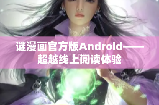 谜漫画官方版Android——超越线上阅读体验