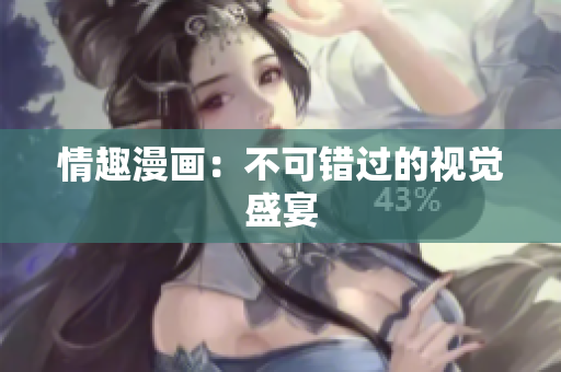 情趣漫画：不可错过的视觉盛宴