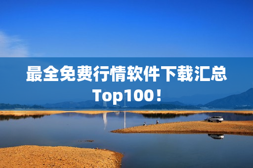 最全免费行情软件下载汇总Top100！