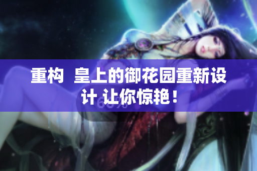 重构  皇上的御花园重新设计 让你惊艳！