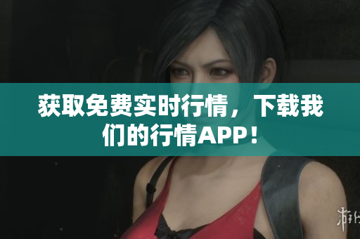 获取免费实时行情，下载我们的行情APP！