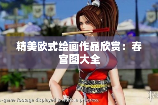 精美欧式绘画作品欣赏：春宫图大全