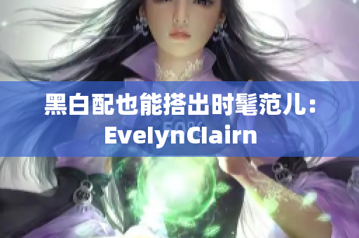 黑白配也能搭出时髦范儿：EveIynCIairn