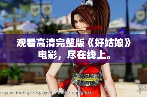 观看高清完整版《好姑娘》电影，尽在线上。