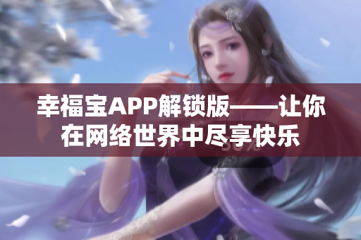 幸福宝APP解锁版——让你在网络世界中尽享快乐