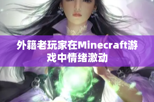 外籍老玩家在Minecraft游戏中情绪激动