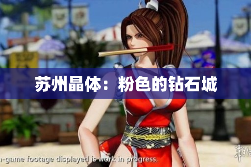 苏州晶体：粉色的钻石城