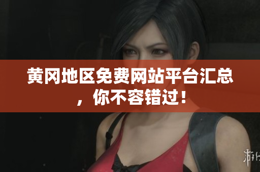 黄冈地区免费网站平台汇总，你不容错过！