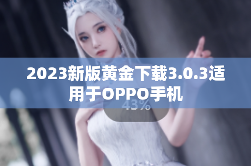 2023新版黄金下载3.0.3适用于OPPO手机