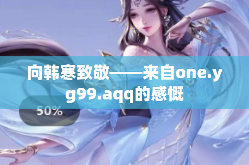 向韩寒致敬——来自one.yg99.aqq的感慨