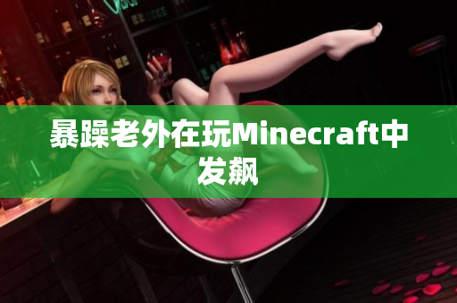 暴躁老外在玩Minecraft中发飙