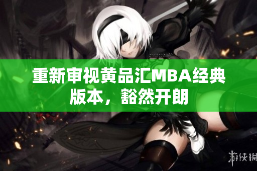 重新审视黄品汇MBA经典版本，豁然开朗