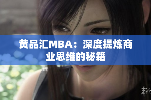 黄品汇MBA：深度提炼商业思维的秘籍