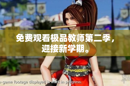 免费观看极品教师第二季，迎接新学期。