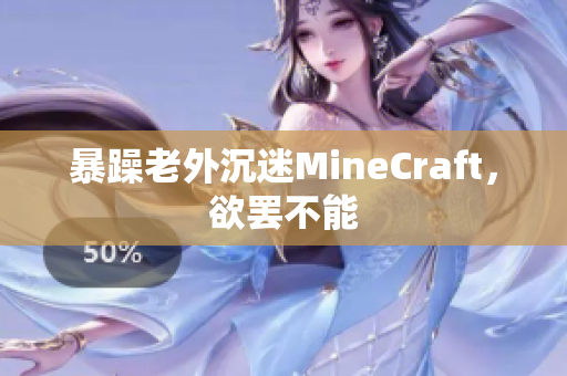 暴躁老外沉迷MineCraft，欲罢不能