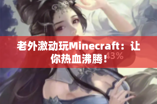 老外激动玩Minecraft：让你热血沸腾！