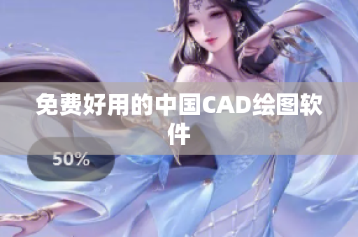 免费好用的中国CAD绘图软件
