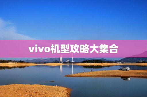 vivo机型攻略大集合